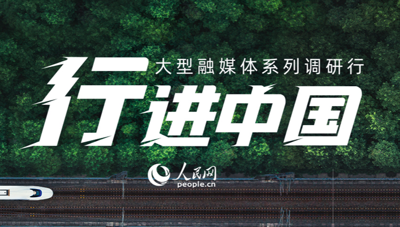 “行進中國”大型融媒體系列調(diào)研行