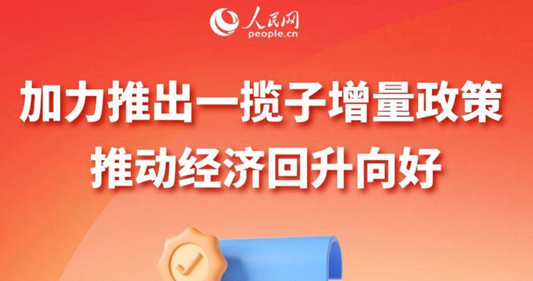 加力推出一攬子增量政策 推動經(jīng)濟回升向好