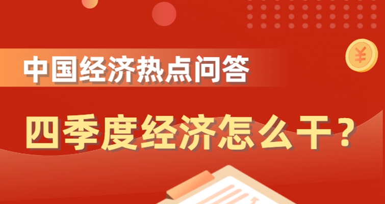 中國經(jīng)濟熱點問答：四季度經(jīng)濟怎么干？