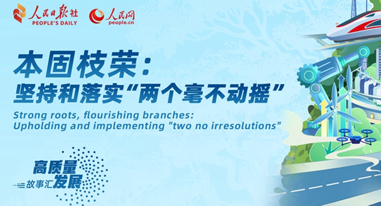 “高質(zhì)量發(fā)展故事匯”專題數(shù)據(jù)庫上線