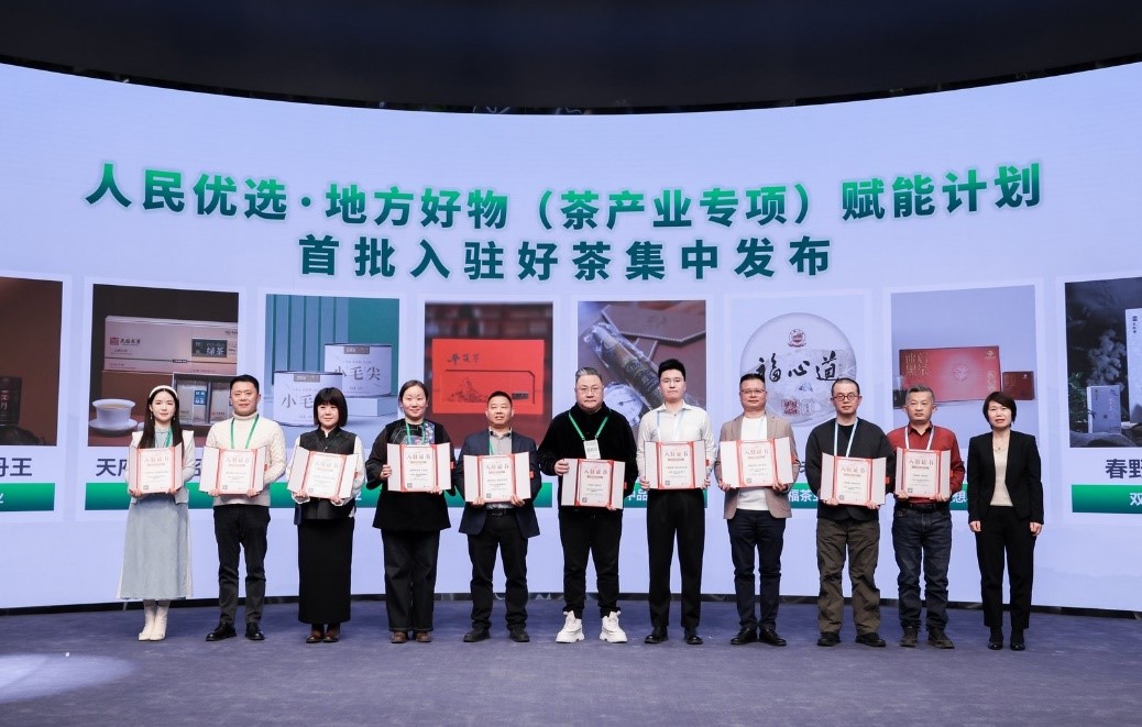 人民優(yōu)選·地方好物（茶產業(yè)專項）賦能計劃發(fā)布