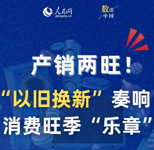 以舊換新”奏響消費旺季“樂章”