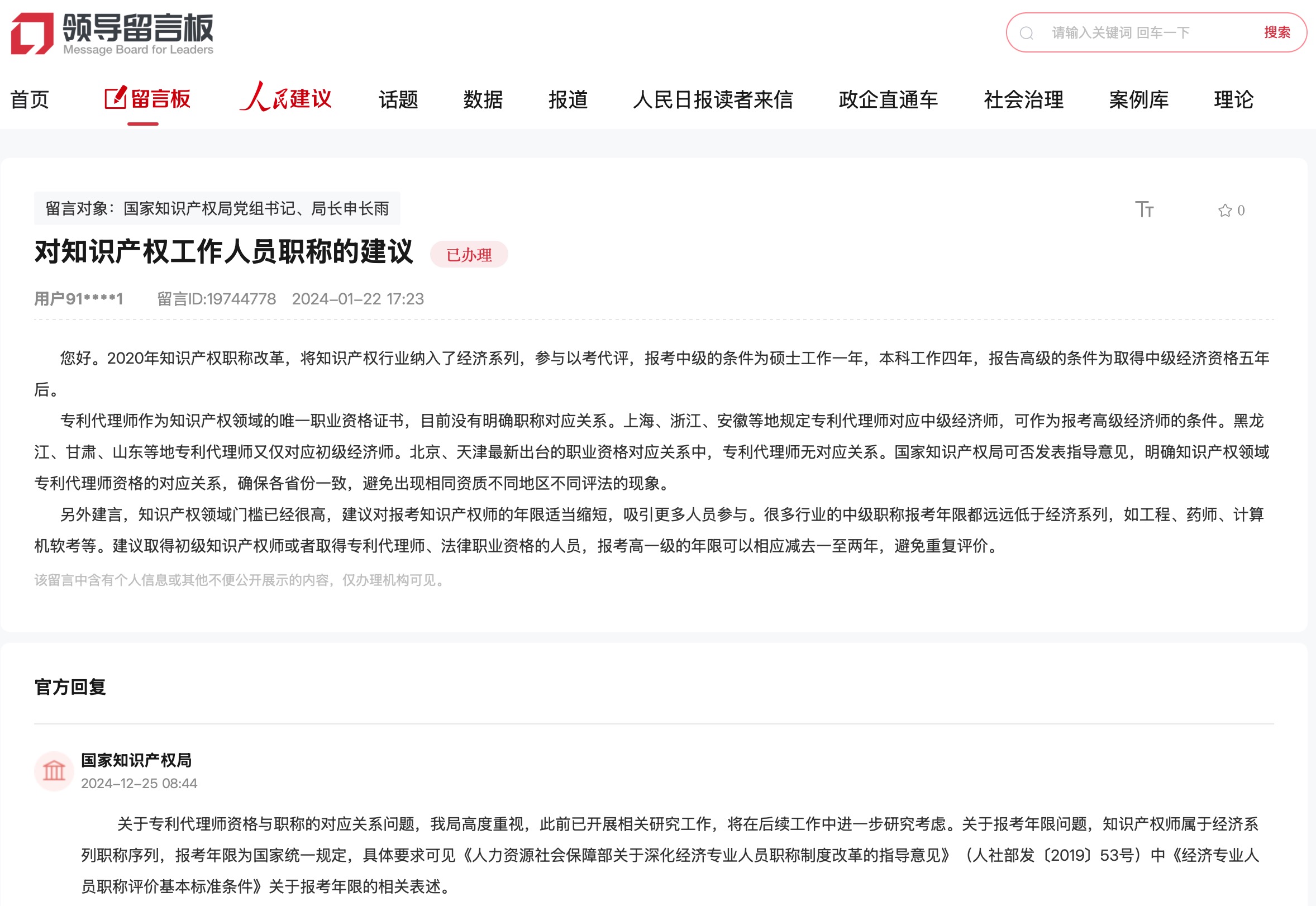國(guó)家知識(shí)產(chǎn)權(quán)局通過人民網(wǎng)“領(lǐng)導(dǎo)留言板”回復(fù)網(wǎng)友。