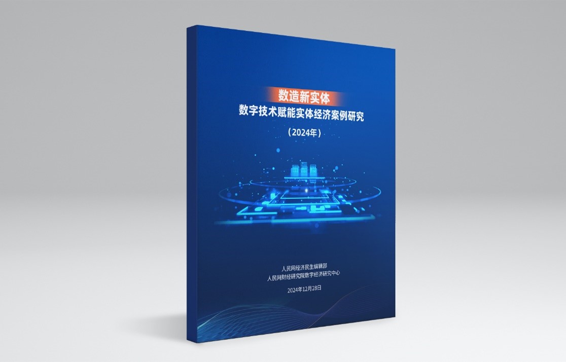 《數(shù)造新實體——數(shù)字技術賦能實體經濟案例研究(2024年)》報告