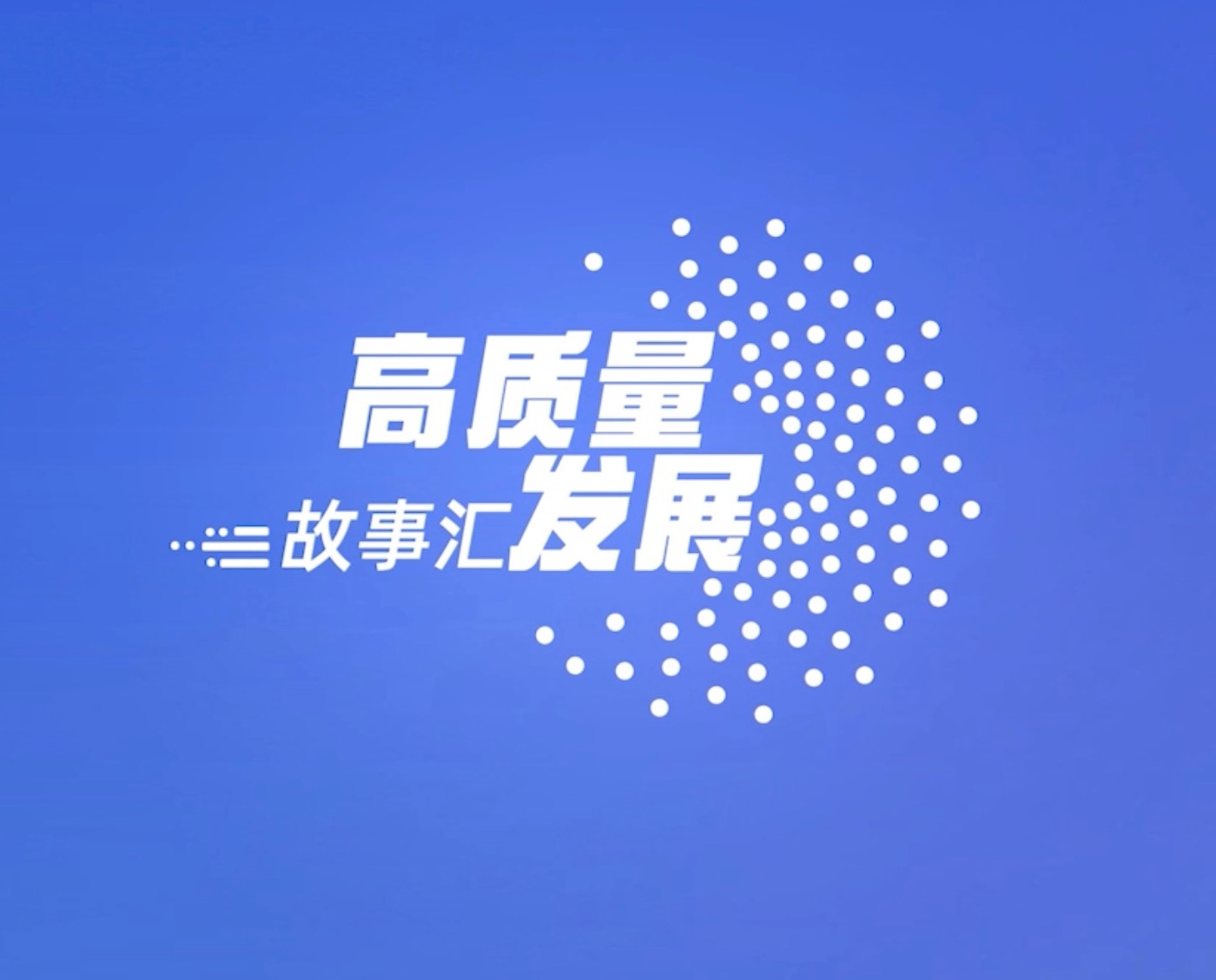 高質(zhì)量發(fā)展故事匯