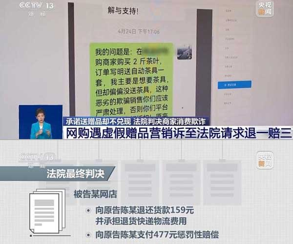 網(wǎng)購(gòu)遇虛假贈(zèng)品營(yíng)銷，消費(fèi)者提出上訴，法院判決商家與平臺(tái)三倍賠償。來(lái)源：央視截圖