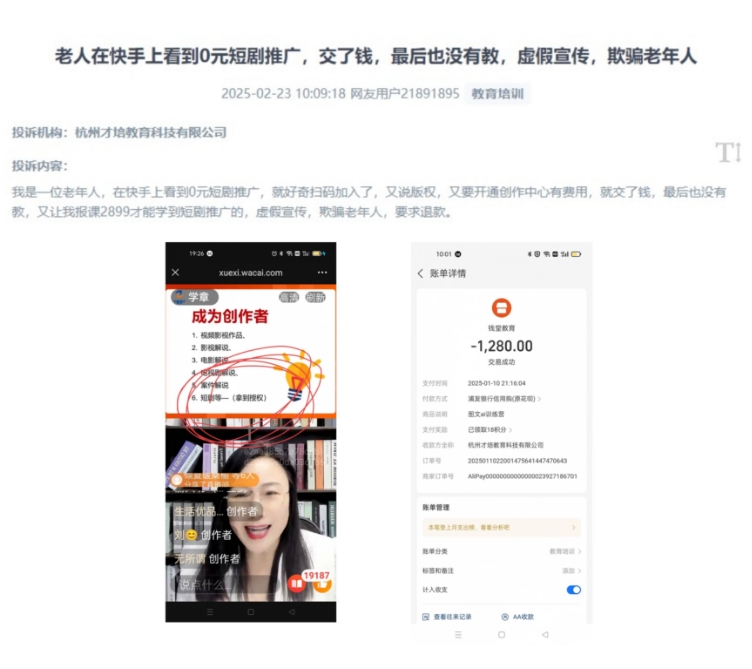 網(wǎng)友用戶21891895輕信快手 "0 元短劇推廣" 掃碼加入，先后被誘騙支付 1280 元 "創(chuàng)作中心費(fèi)" 和 2899 元報(bào)課費(fèi)。該圖為“人民投訴”平臺(tái)截圖