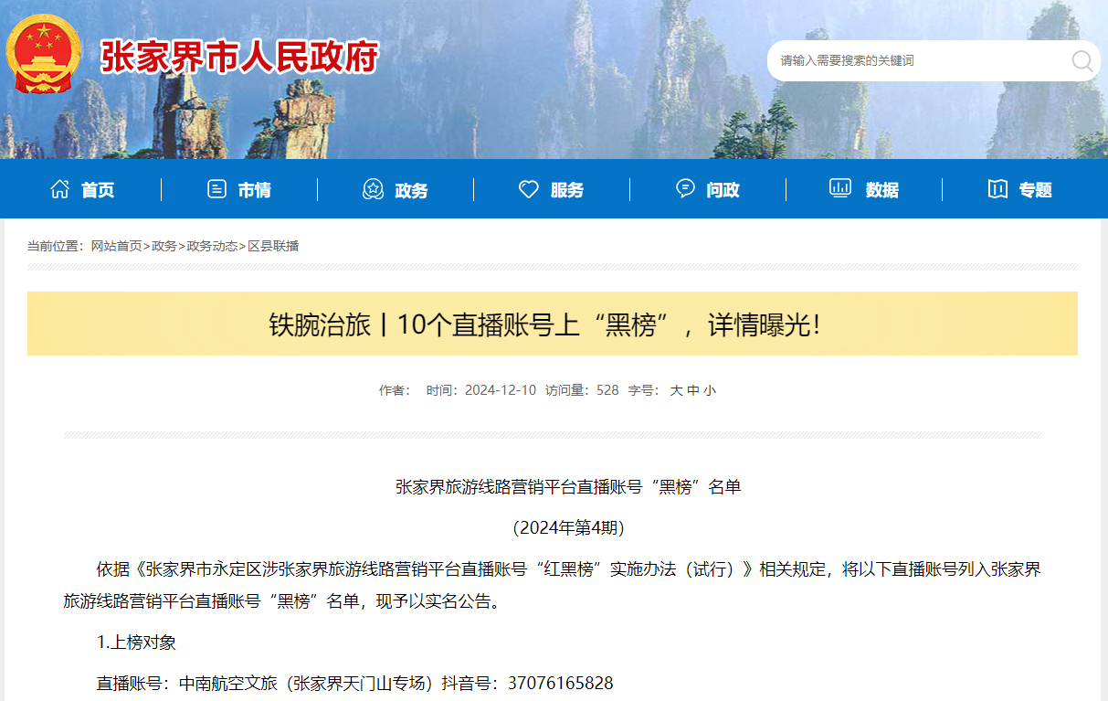 張家界市永定區(qū)發(fā)布的張家界旅游線(xiàn)路營(yíng)銷(xiāo)平臺(tái)直播賬號(hào)“黑榜”名單。圖片來(lái)源：張家界市人民政府官網(wǎng)