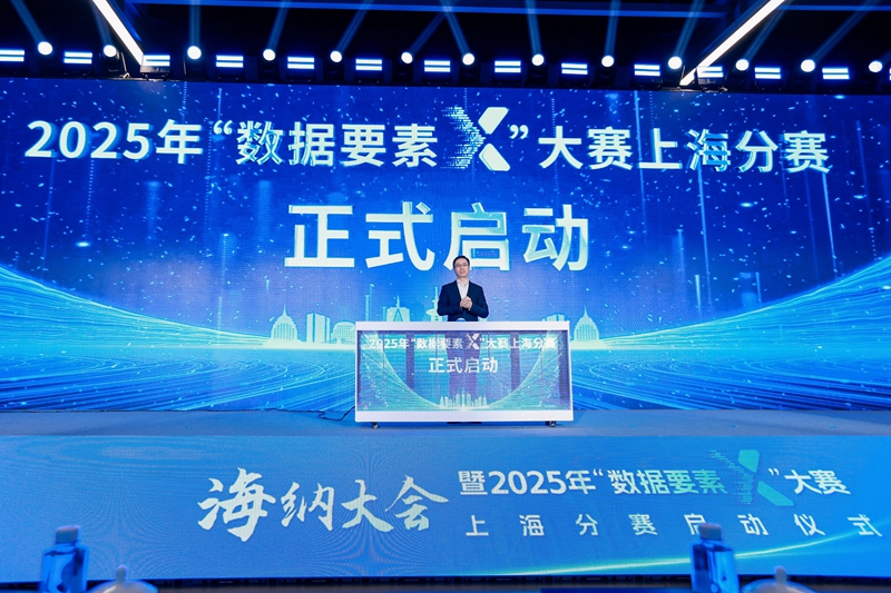 2025年“數(shù)據(jù)要素×”大賽上海分賽啟動。主辦方供圖