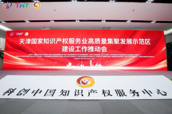 4月21日，國家知識(shí)產(chǎn)權(quán)服務(wù)業(yè)高質(zhì)量集聚發(fā)展示范區(qū)建設(shè)工作推動(dòng)會(huì)在天津?yàn)I海高新區(qū)科創(chuàng)中國知識(shí)產(chǎn)權(quán)服務(wù)中心舉行。&nbsp;主辦方供圖
