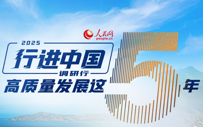 “行進(jìn)中國(guó)”調(diào)研行