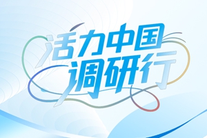 活力中國(guó)調(diào)研行