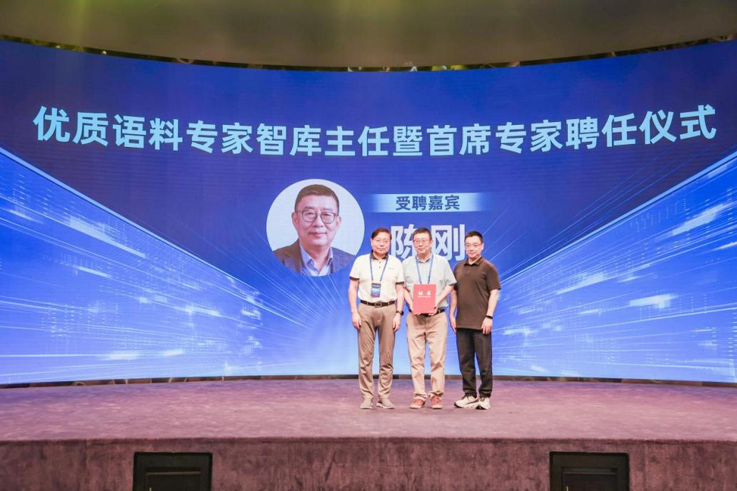 張國華代表主辦方為陳剛頒發(fā)“優(yōu)質(zhì)語料專家智庫主任暨首席專家”聘書。主辦方供圖