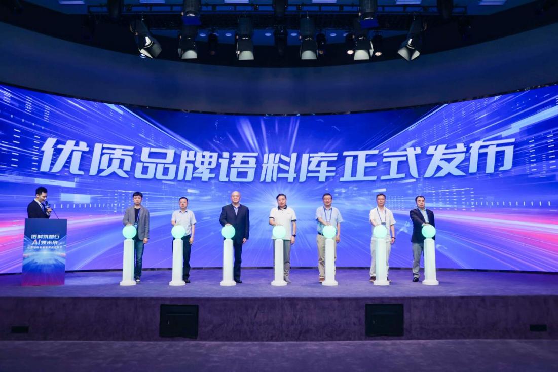 “優(yōu)質(zhì)品牌語料庫”正式發(fā)布。主辦方供圖