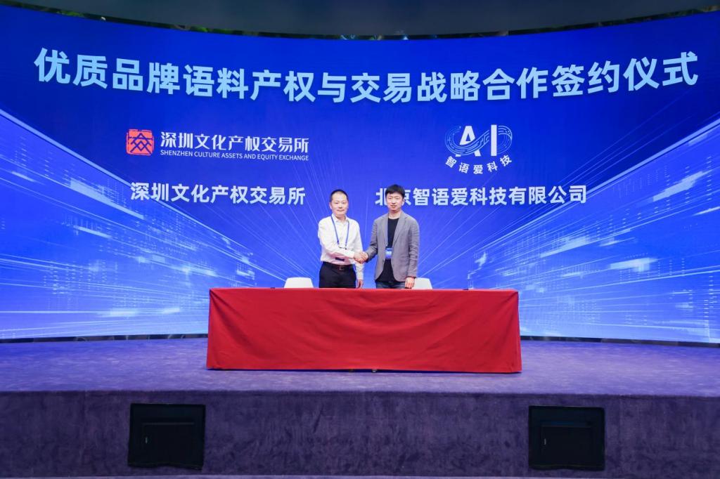 優(yōu)質(zhì)品牌語料產(chǎn)權(quán)與交易戰(zhàn)略合作簽約儀式。主辦方供圖