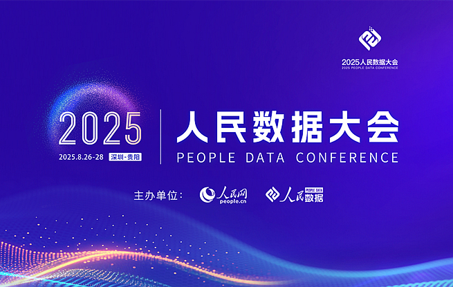 2025人民數(shù)據(jù)大會(huì)