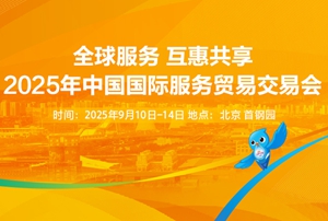 2025年中國(guó)國(guó)際服務(wù)貿(mào)易交易會(huì)