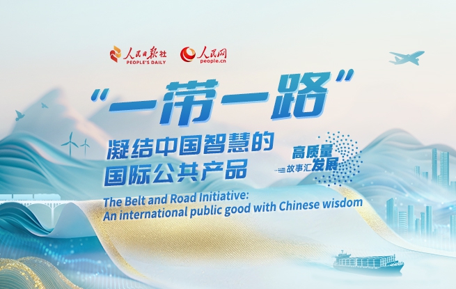 “一帶一路”——凝結(jié)中國(guó)智慧的國(guó)際公共產(chǎn)品