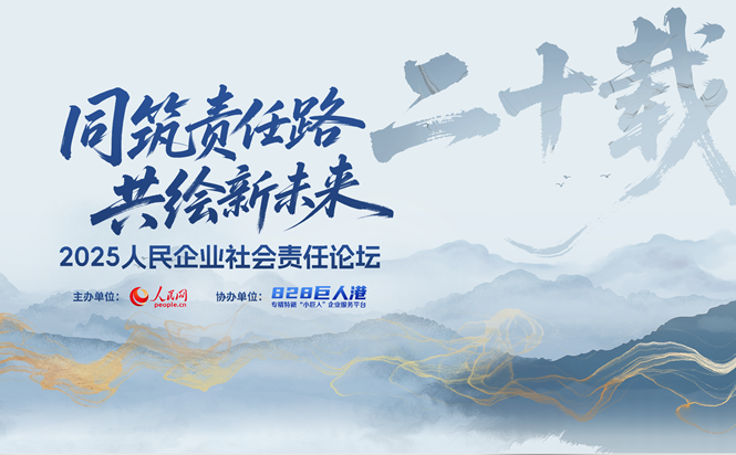 2025人民企業(yè)社會(huì)責(zé)任論壇