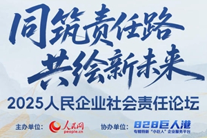 2025人民企業(yè)社會(huì)責(zé)任論壇