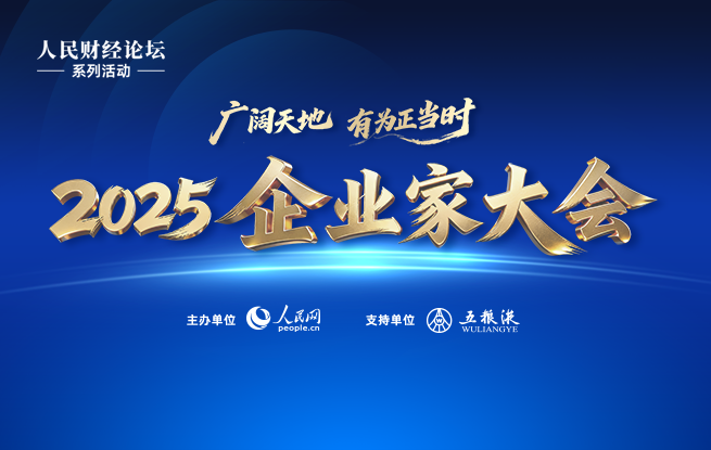 2025企業(yè)家大會(huì)