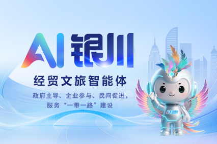 AI銀川經(jīng)貿(mào)文旅智能體