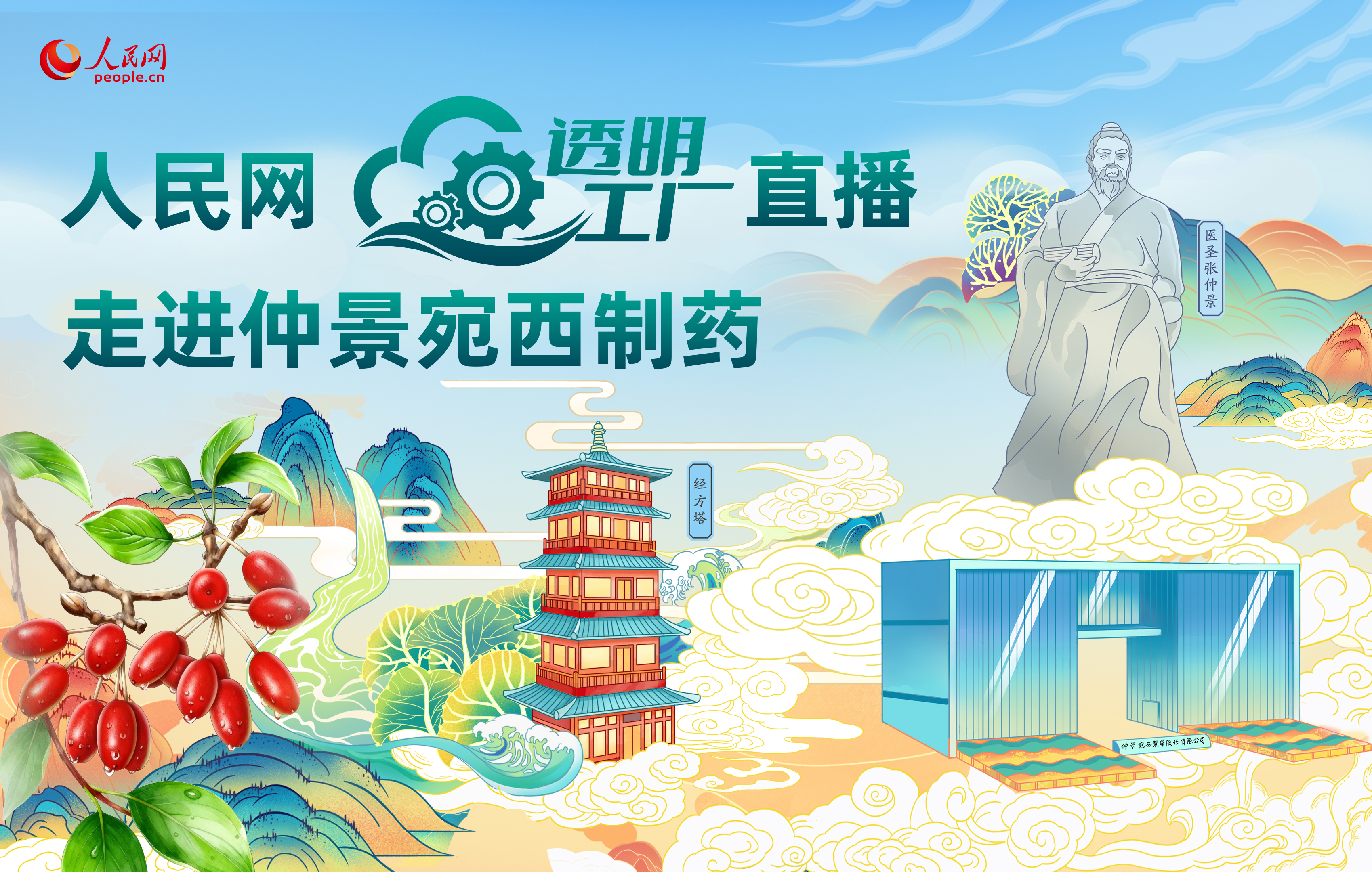 人民網(wǎng)“透明工廠(chǎng)”走進(jìn)仲景宛西制藥