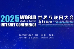 2025年世界互聯(lián)網(wǎng)大會(huì)