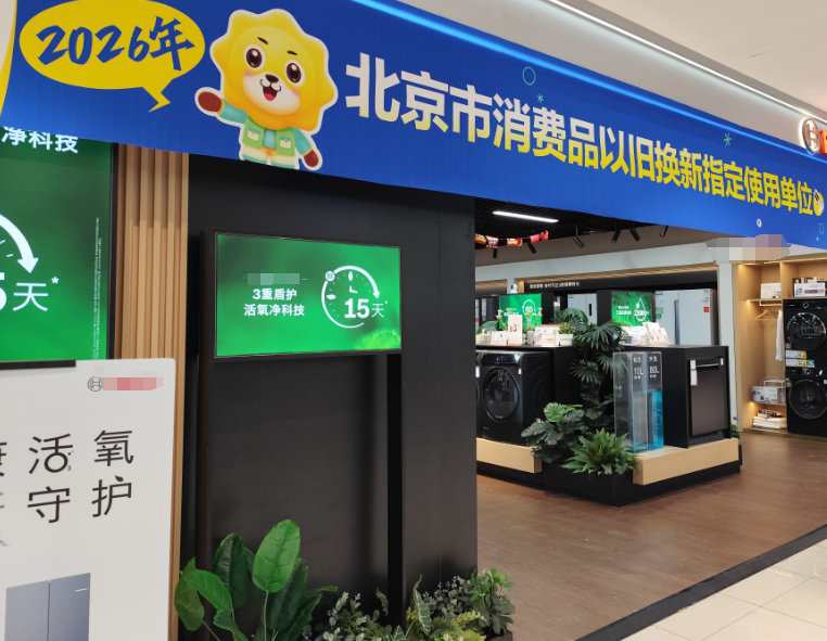北京市海淀區(qū)某家電賣場，在元旦期間啟動2026年消費品以舊換新活動。人民網(wǎng)記者 孫紅麗攝
