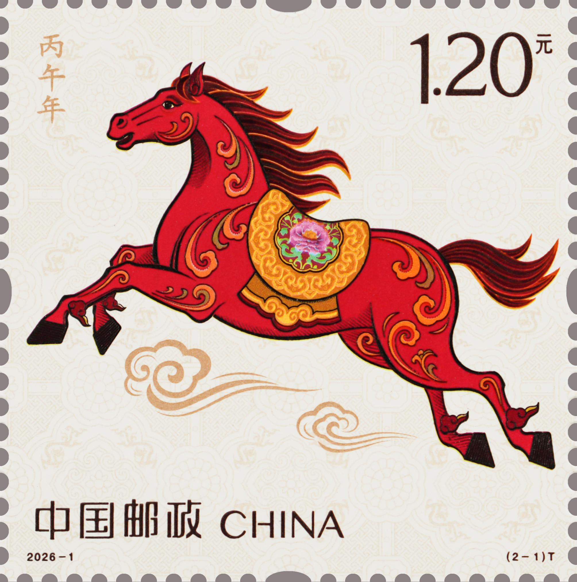 《丙午年》特種郵票第一枚，郵票圖案名為“馳躍宏圖”。中國郵政供圖