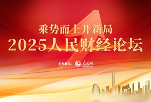 2025人民財經(jīng)論壇