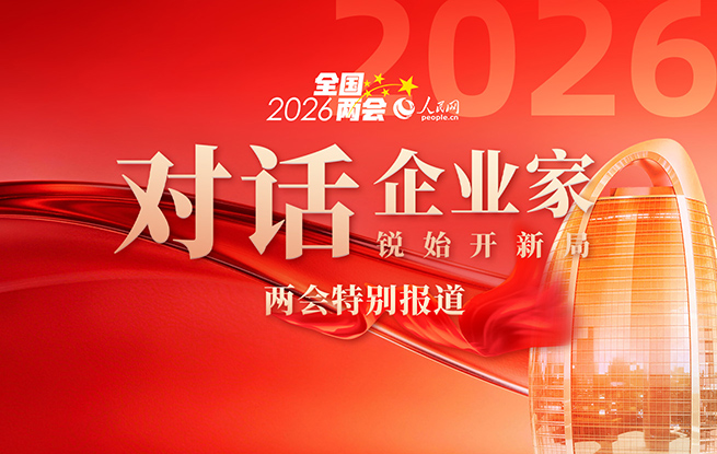 《對話企業(yè)家》2026全國兩會特別報道