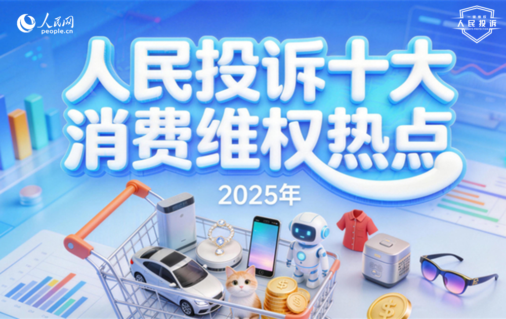 人民網(wǎng)“人民投訴”平臺發(fā)布2025年十大消費維權熱點