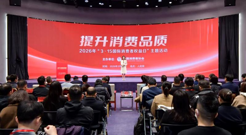 2026年“3·15國際消費者權益日”主題活動舉辦。人民網記者 任峰濤攝
