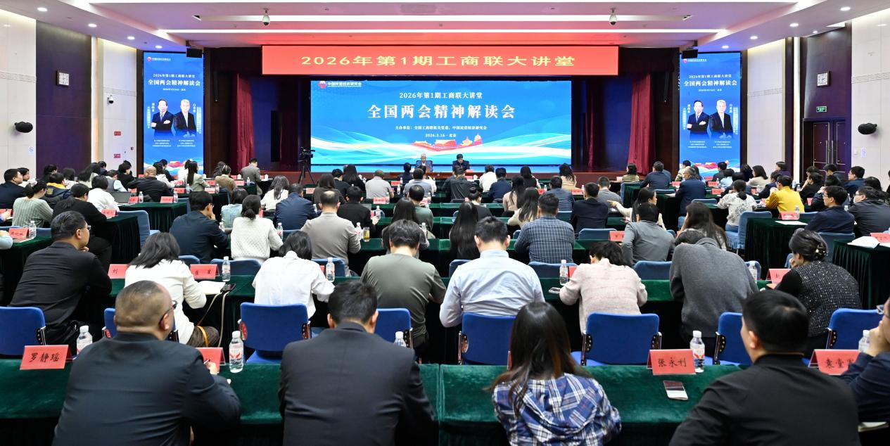 3月16日下午，2026年第一期工商聯(lián)大講堂在京舉辦。主辦方供圖