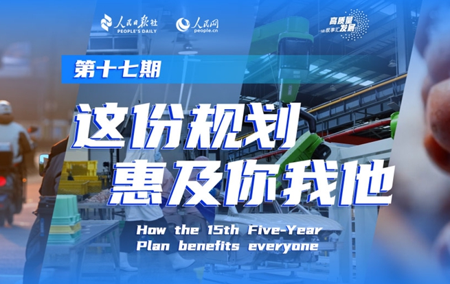 高質量發(fā)展故事匯丨“十五五”規(guī)劃如何引領經(jīng)濟高質量發(fā)展