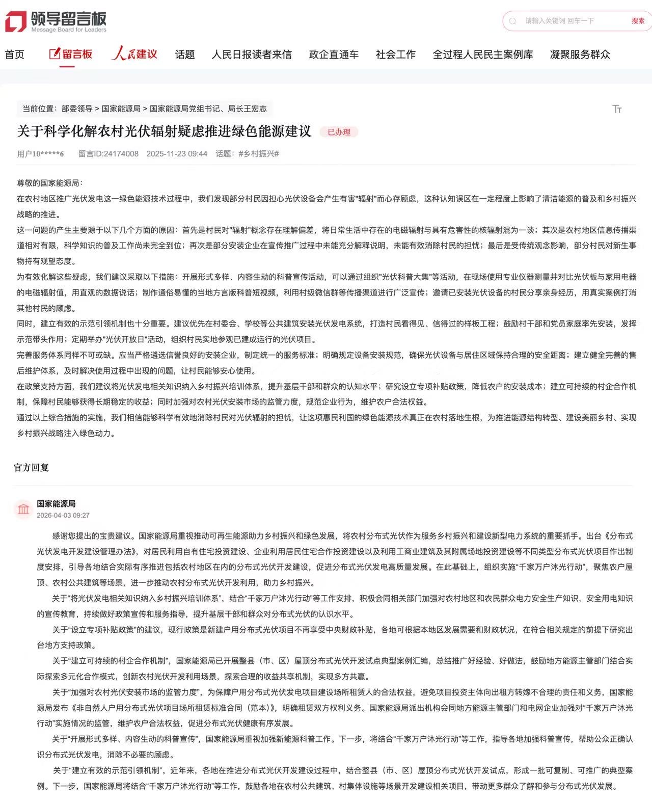 國家能源局回復(fù)人民網(wǎng)網(wǎng)友。圖片來自“領(lǐng)導(dǎo)留言板”截圖