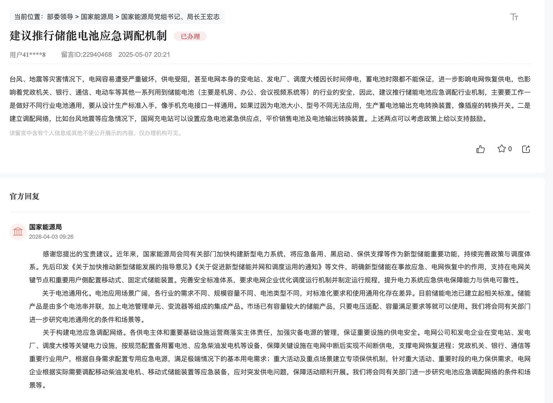 國家能源局回復(fù)人民網(wǎng)網(wǎng)友。圖片來自“領(lǐng)導(dǎo)留言板”截圖