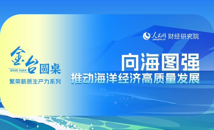 金臺(tái)圓桌：向海圖強(qiáng) 推動(dòng)海洋經(jīng)濟(jì)高質(zhì)量發(fā)展