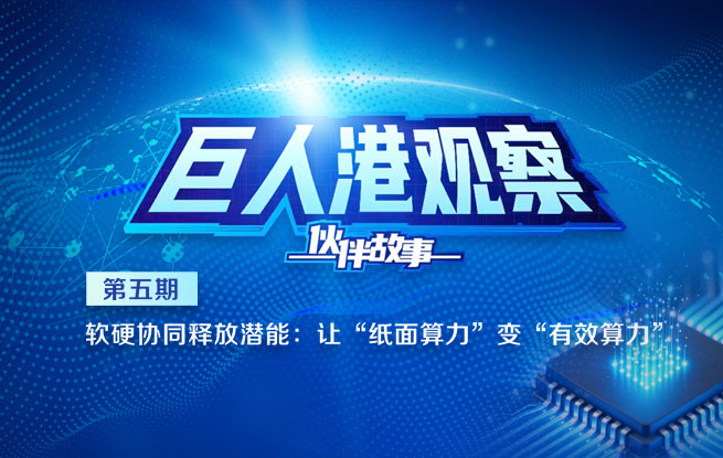 軟硬件協(xié)同釋放潛能：讓“紙面算力”變“有效算力”