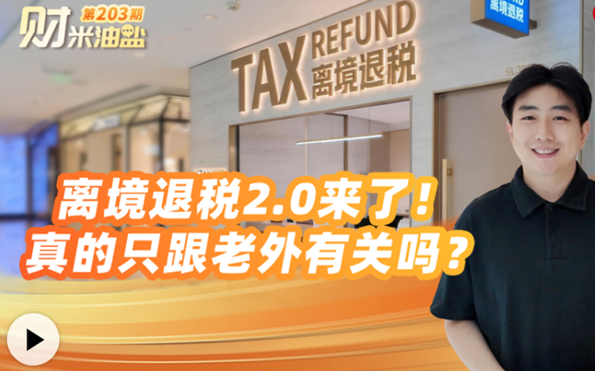 財(cái)米油鹽丨離境退稅2.0來了！真的只跟老外有關(guān)嗎？