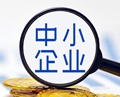 【財(cái)經(jīng)觀】 增強(qiáng)小微企業(yè)金融服務(wù)的適配性